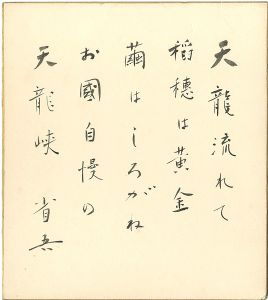 Siratori Seigo / 自筆色紙　「龍峡小唄」より