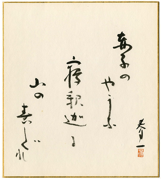 Taki shunichi  “自筆色紙　行道山 寝釈迦の句”