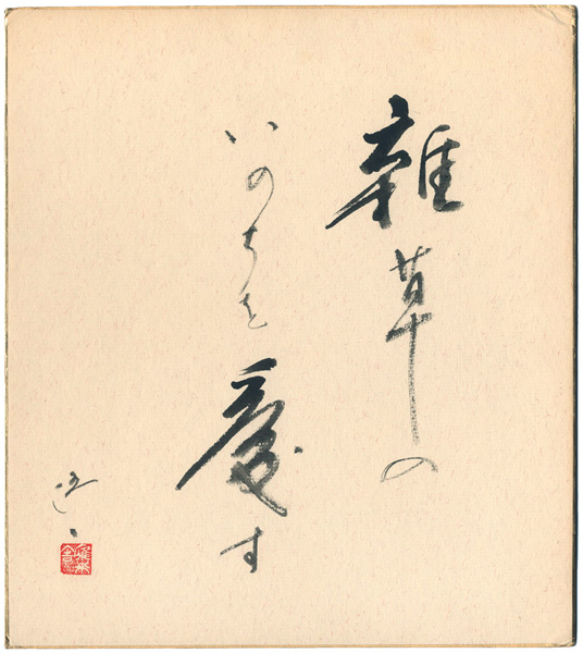 Matsunaga Goichi “自筆色紙”