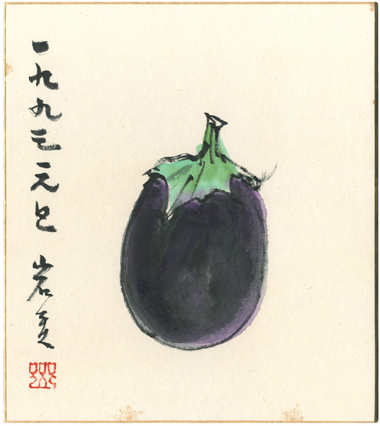 Furusawa Iwami “自筆画色紙　茄子”