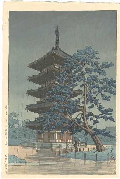 川瀬巴水「奈良之雨（興福寺之塔）」