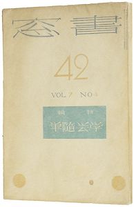 書窓 42号 第7巻4号 特集：学芸随筆