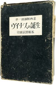 銅版画集 ヴィナスの誕生