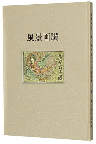 「大内香峰詩画書票集 風景画讃」大内香峰