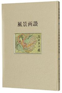 大内香峰詩画書票集 風景画讃
