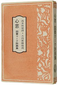 大内香峰（版画）  高木秋尾（詩） / Poetry Book of Woodblock Prints：Books Marc