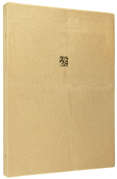 「木口木版画集  鑿 第4号」日和崎尊夫 城所祥 小林敬生 栗田政裕 柄澤齊 山本進