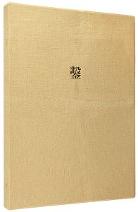 木口木版画集  鑿 第4号