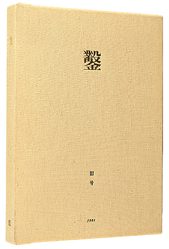 「木口木版画集  鑿 第3号」日和崎尊夫 城所祥 小林敬生 栗田政裕 柄澤齊 山本進