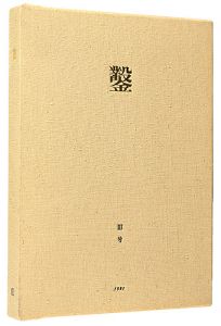 木口木版画集  鑿 第3号