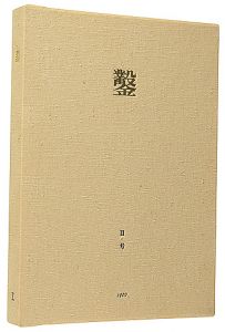 木口木版画集  鑿 第2号
