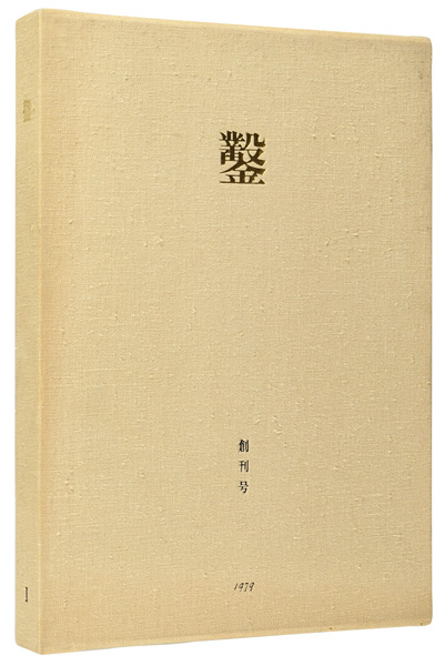 「木口木版画集  鑿 創刊号」日和崎尊夫 城所祥 小林敬生 栗田政裕 柄澤齊 山本進