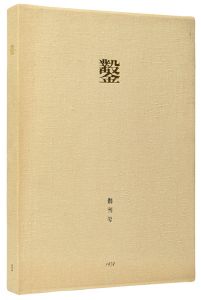 木口木版画集  鑿 創刊号