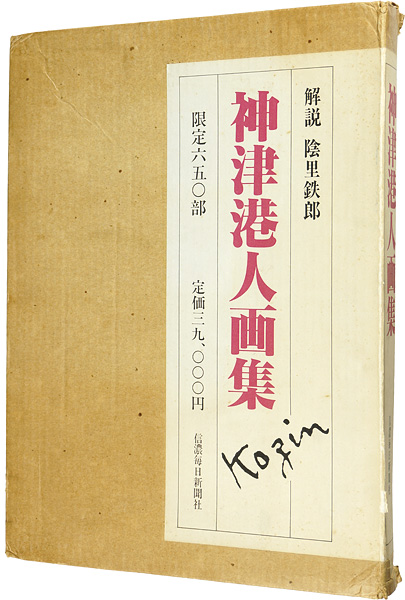 「神津港人画集」