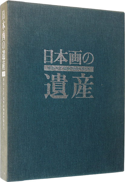 「日本画の遺産 明治・大正・昭和の物故作家たち」