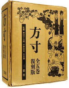 方寸 復刻版 全5巻