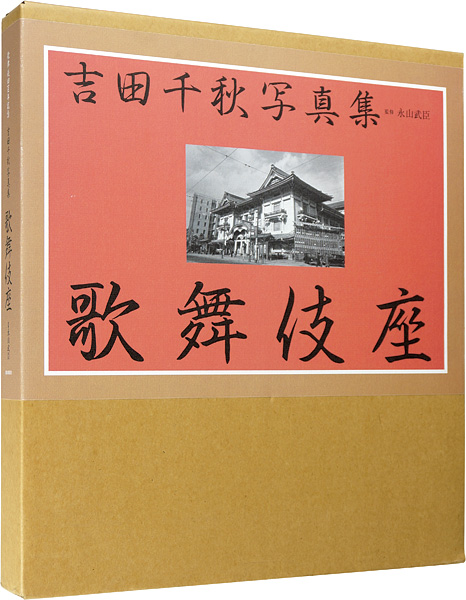 「歌舞伎座四百年記念 吉田千秋写真集 歌舞伎座」永山武臣監修