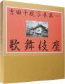 歌舞伎座四百年記念 吉田千秋写真集 歌舞伎座