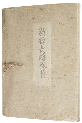 「版画集　新板長崎風景」田川憲