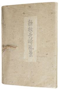 版画集　新板長崎風景