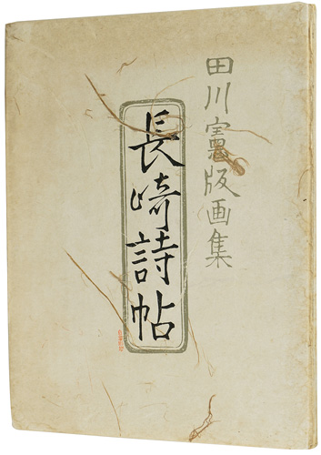 「田川憲版画集 長崎詩帖」田川憲