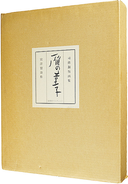 「銅版画集 雁の童子」司修版画