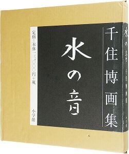 ｢千住博画集 水の音｣