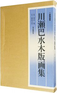 川瀬巴水木版画集