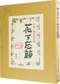 中川一政水墨岩彩 花下忘歸