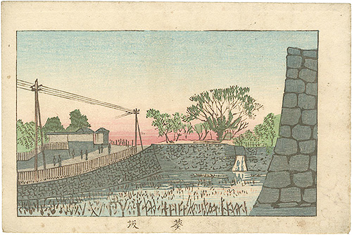 安治（探景）「東京真画名所図解　葵坂」