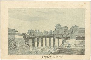 安治（探景）「東京真画名所図解　御城二重橋ノ景」