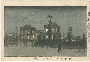 安治（探景）「東京真画名所図解　新橋ステーンション夜」