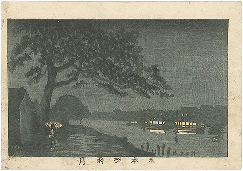 安治（探景）「東京真画名所図解　五本松雨月」