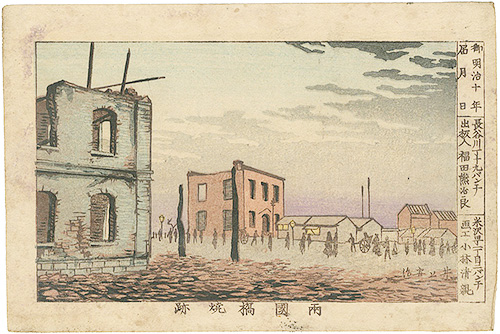 安治（探景）「東京真画名所図解　両国橋焼跡」