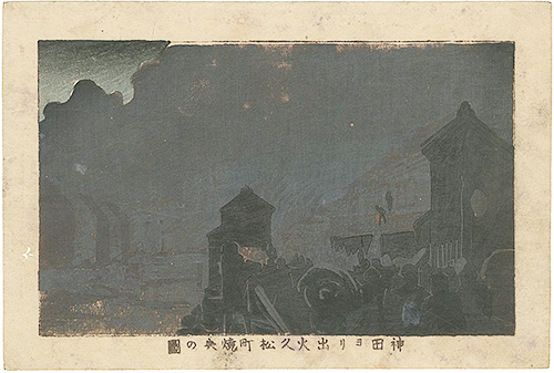 安治（探景）「東京真画名所図解　神田ヨリ出火久松町焼失の図」