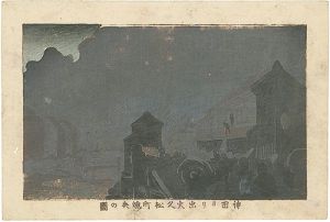 安治（探景）「東京真画名所図解　神田ヨリ出火久松町焼失の図」