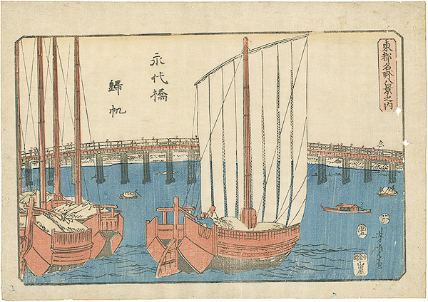 芳虎「東都名所八景之内　永代橋帰帆」