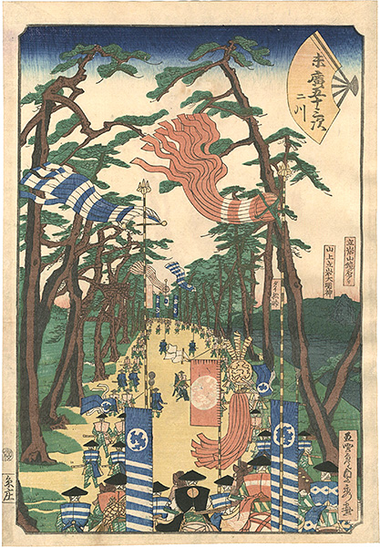 貞秀「末廣五十三次　二川」