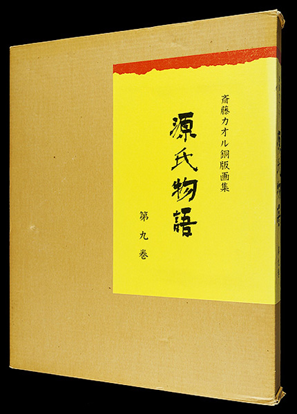 Saito Kaoru “Genjimonogatari (The Tale of Genji　no.9)”