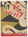 Senoo Music Score / Ein Schwan
