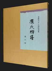 斎藤カオル「斎藤カオル銅版画集　源氏物語　第六巻」