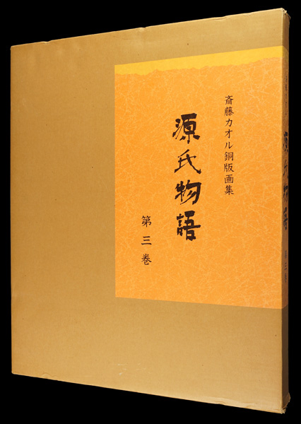 Saito Kaoru “Genjimonogatari 「The Tale of Genji　no.3」”