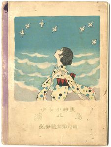｢少女小曲集 濱千鳥｣弘田龍太郎作曲 本田庄太郎画 鹿島鳴秋・清水かつら詩
