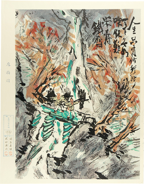 富岡鉄斎「危橋図」