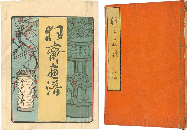 Kyosai “KYOSAI GAFU / Kyosai’s Books of Drawings	”