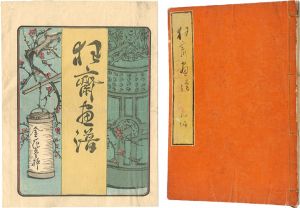 暁斎「狂斎画譜　初編」