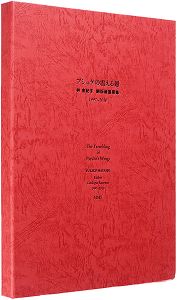 限定特装版 プシュケの震える翅　銅版画書票集 1997～2010