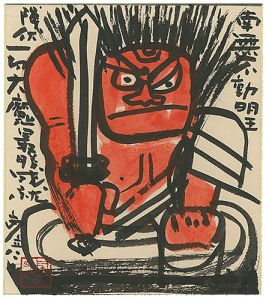 木田安彦「自筆画色紙　南無不動明王」