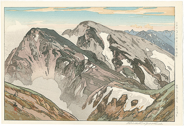 Yoshida Hiroshi “12 Scenes in the Japan Alps / From the Summit of Shiroumadake”