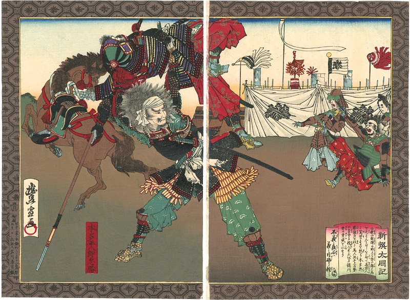 豊宣「新撰太閤記　本田忠勝」